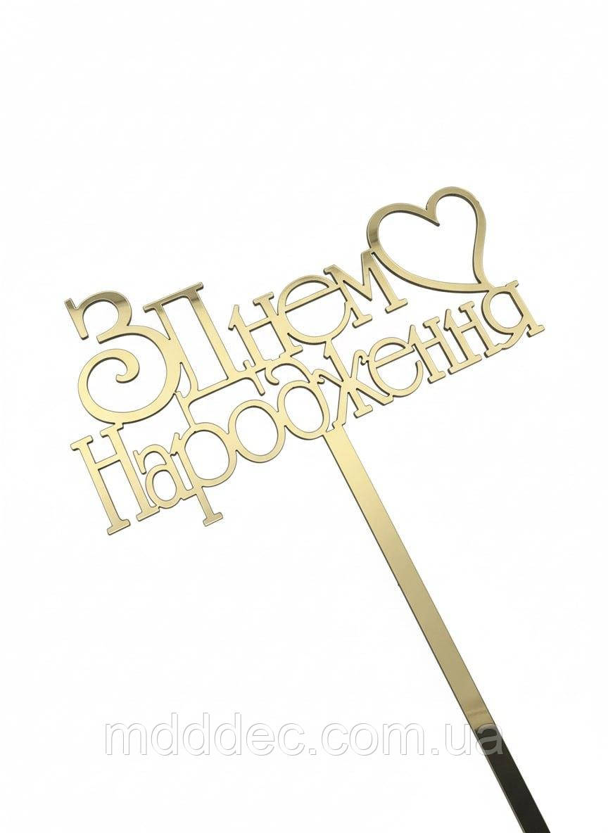 Топер дзеркальний золотий пластиковий «З Днем Народження» на ніжці — напис у торт із серцем