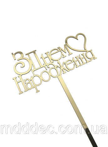 Топер дзеркальний золотий пластиковий «З Днем Народження» на ніжці — напис у торт із серцем, фото 1