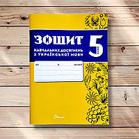 Зошит навчальних досягнень з української мови 5 клас Авт: Авраменко О. Вид: Талант