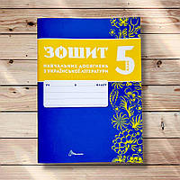 Зошит навчальних досягнень з української літератури 5 клас Авт: Авраменко О. Вид: Талант
