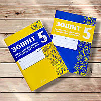 Комплект зошитів навчальних досягнень з української мови та літератури 5 клас Авт: Авраменко О. Вид: Талант