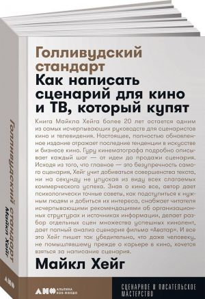 Голливудский стандарт. Как написать сценарий для кино и ТВ, который купят (рос мова), фото 1