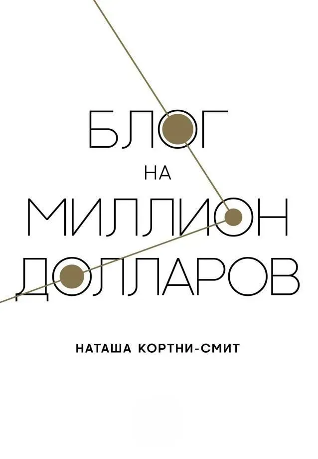 Блог на миллион долларов (рос мова), фото 1