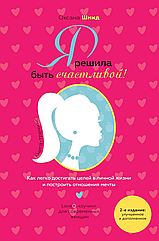 Я решила быть счастливой!  (рос мова)