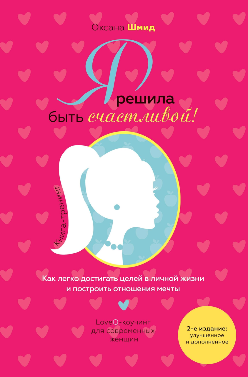 Я решила быть счастливой!  (рос мова), фото 1