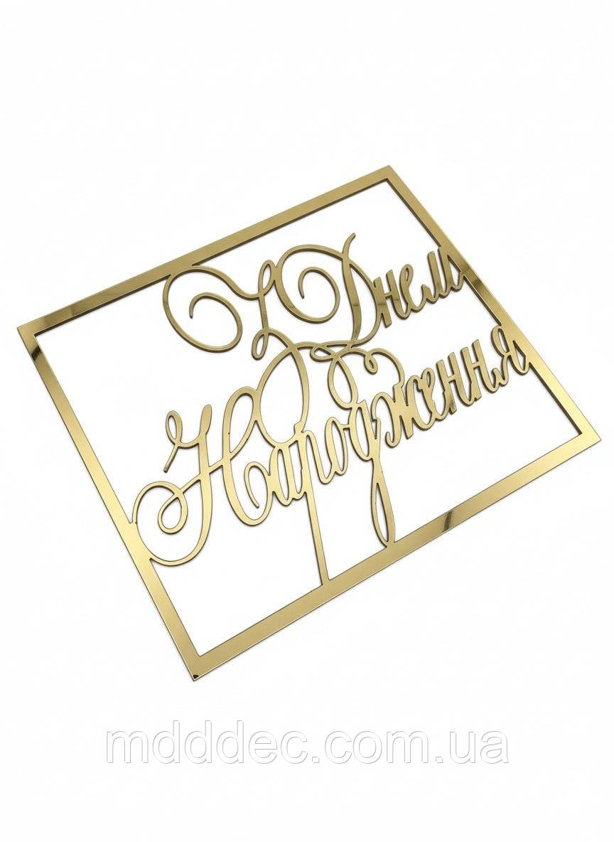 Топер дзеркальний золотий у рамці «З Днем Народження» — торцеве кріплення, пластиковий напис на бік торта
