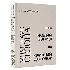 Must have сезона, или Новый взгляд на брачный договор (рос мова тверда палітурка)