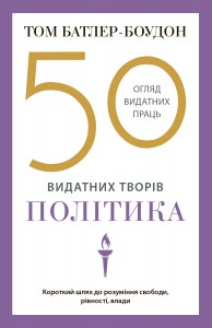 50 видатних творів. Політика (пошкодження обкладнки), фото 1