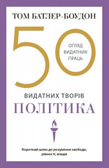 50 видатних творів. Політика (пошкодження обкладнки)