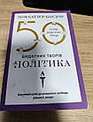 50 видатних творів. Політика (пошкодження обкладнки), фото 2