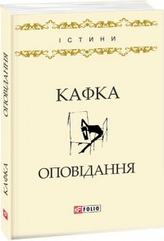 Оповідання Кафка