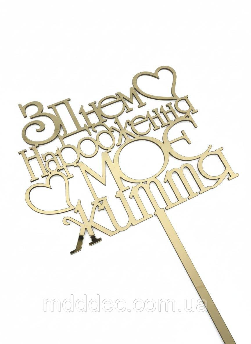 Топер дзеркальний золотий «З Днем Народження, моє життя» — пластиковий напис на ніжці для торта із сердечками