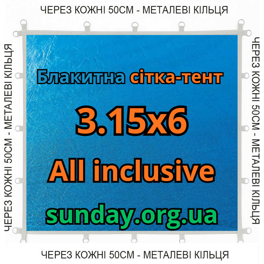 Тент-сітка Блакитна 3,15х6м 90% All Inclusive Металеві кільця (люверси) кожні 50 см