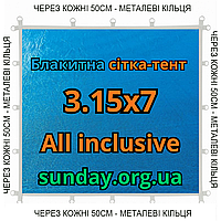 Тент-сітка Блакитна 3,15х7м 90% All Inclusive Металеві кільця (люверси) кожні 50 см