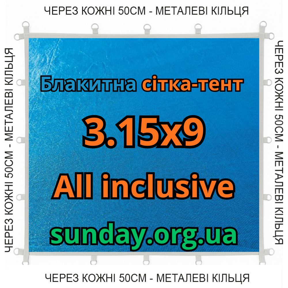 Тент-сітка Блакитна 3,15х9м 90% All Inclusive Металеві кільця (люверси) кожні 50 см