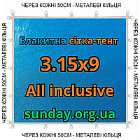 Тент-сітка Блакитна 3,15х9м 90% All Inclusive Металеві кільця (люверси) кожні 50 см