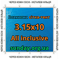 Тент-сітка Блакитна 3,15х10м 90% All Inclusive Металеві кільця (люверси) кожні 50 см