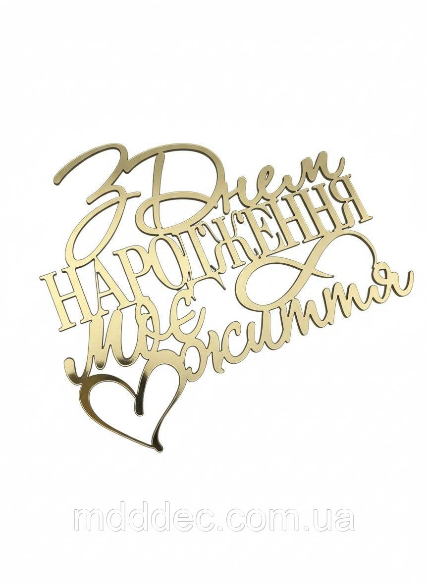 Топер золотий дзеркальний «З Днем Народження, моє життя» —  напис із серцем пластиковий, бокове кріплення