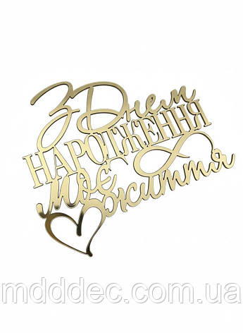 Топер золотий дзеркальний «З Днем Народження, моє життя» — напис із серцем пластиковий, бокове кріплення, фото 1