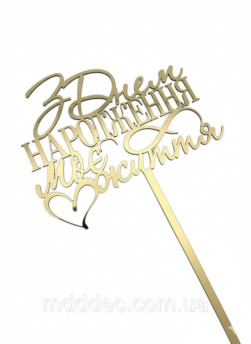 Топер на торт дзеркальний золотий “Моє життя” — напис «З Днем Народження» із серцем, пластиковий декор на ніжці