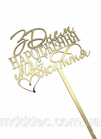 Топер на торт дзеркальний золотий “Моє життя” — напис «З Днем Народження» із серцем, пластиковий декор на ніжці, фото 1