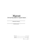 Журнал - инструктажу відіїв та старших машин, фото 2