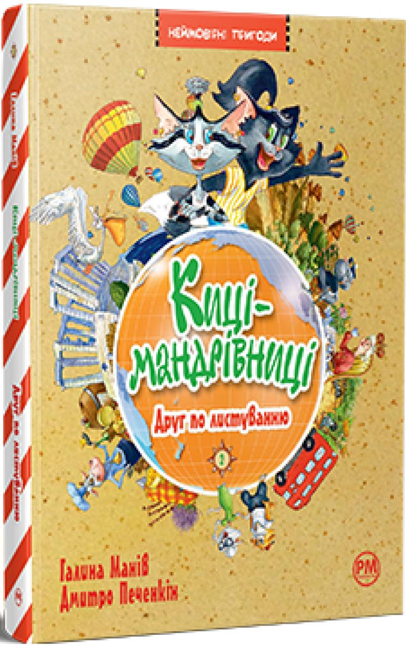 Киці-мандрівниці. Том 2 Друг по листуванню  Манів Галина, фото 1