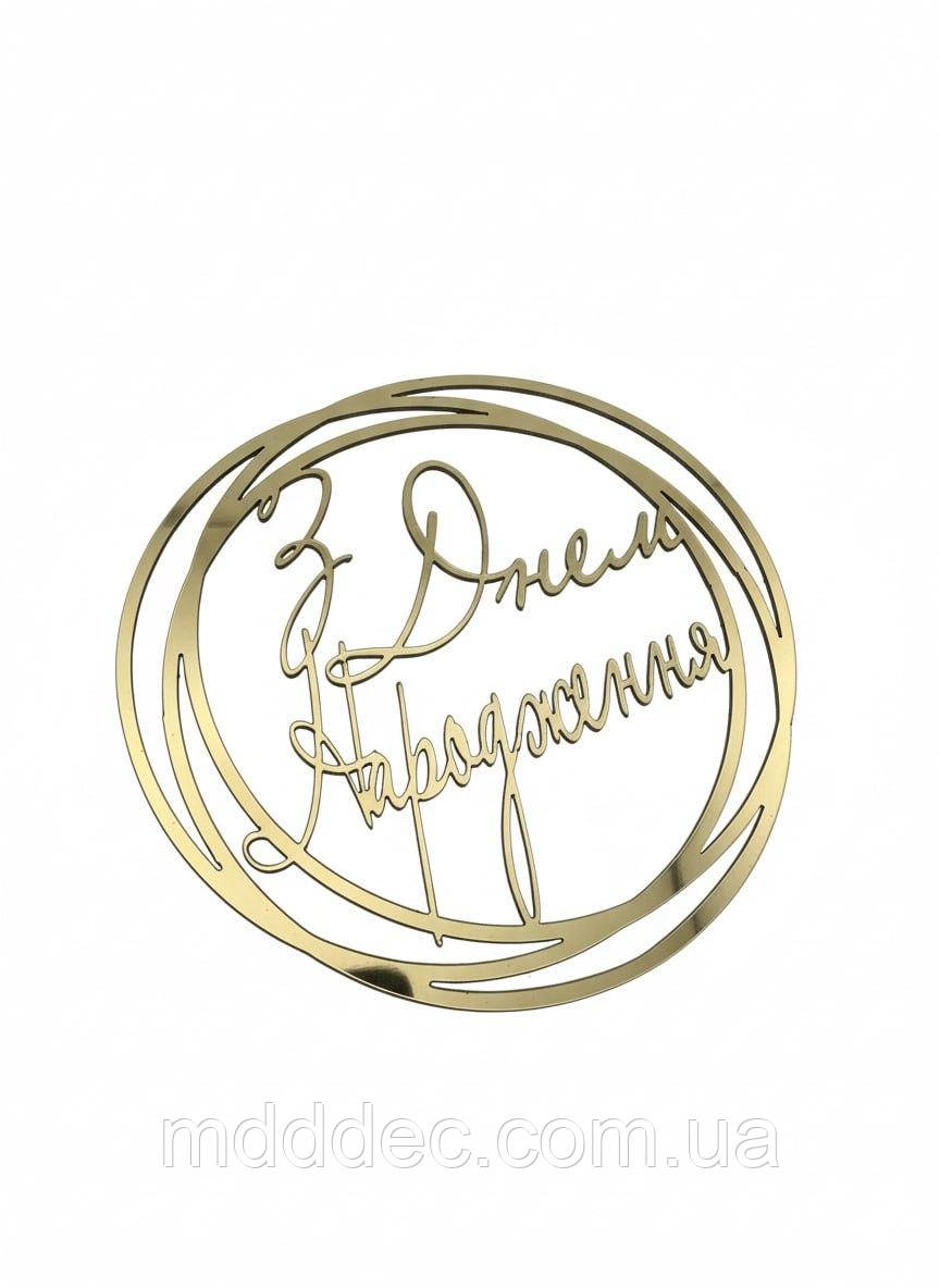 Топер у круглій рамці “З Днем Народження” — дзеркальний золотий напис із пластику, декор для торта