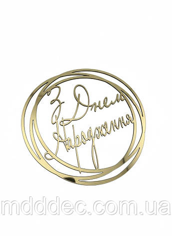 Топер у круглій рамці “З Днем Народження” — дзеркальний золотий напис із пластику, декор для торта, фото 1