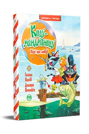 Киці-мандрівниці. Книжка 4 Пісні про любов Манів Галина, фото 1