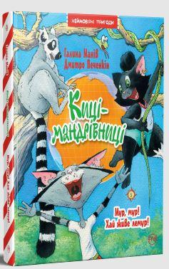 Киці-мандрівниці. Книжка 5. Мур, мур! Хай живе лемур!  Манів Галина, фото 1
