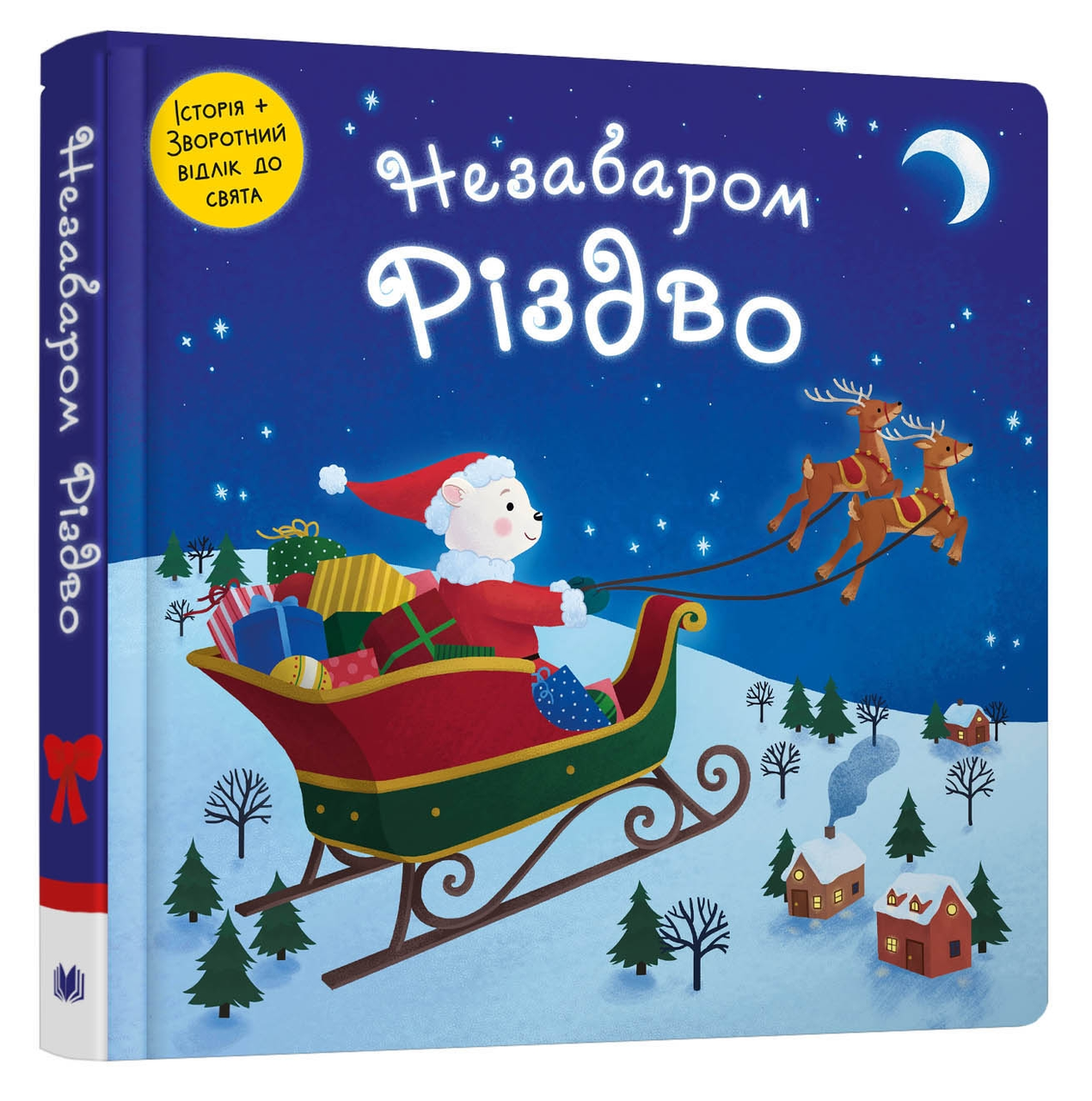 Незабаром Різдво, фото 1