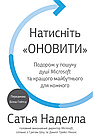 Натисніть «Оновити». Подорож у пошуку душі Microsoft та кращого майбутнього для кожного автор Наделла С., фото 2