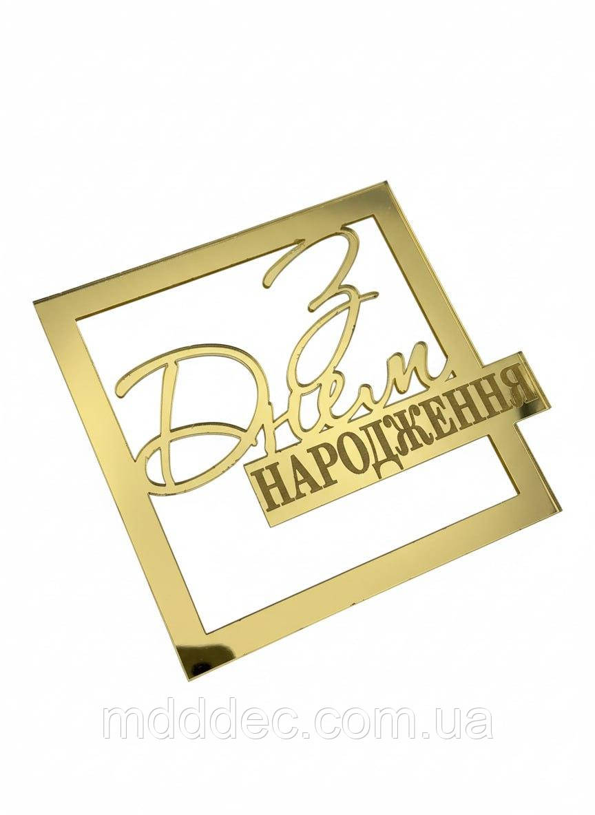 Топер “З Днем Народження” у квадратній рамці з кріпленням на бік торта — дзеркальний золотий акрил, 2 мм товщина