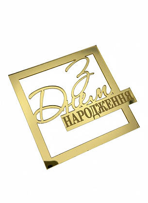 Топер “З Днем Народження” у квадратній рамці з кріпленням на бік торта — дзеркальний золотий акрил, 2 мм товщина, фото 1