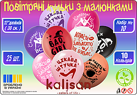 Повітряні латексні кулі "Красивій штучці можна все" 12", 25 шт/уп Kalisan