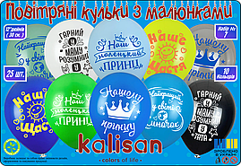 Повітряні латексні кулі Маленькому принцу 12" (укр), 25 шт./уп Kalisan
