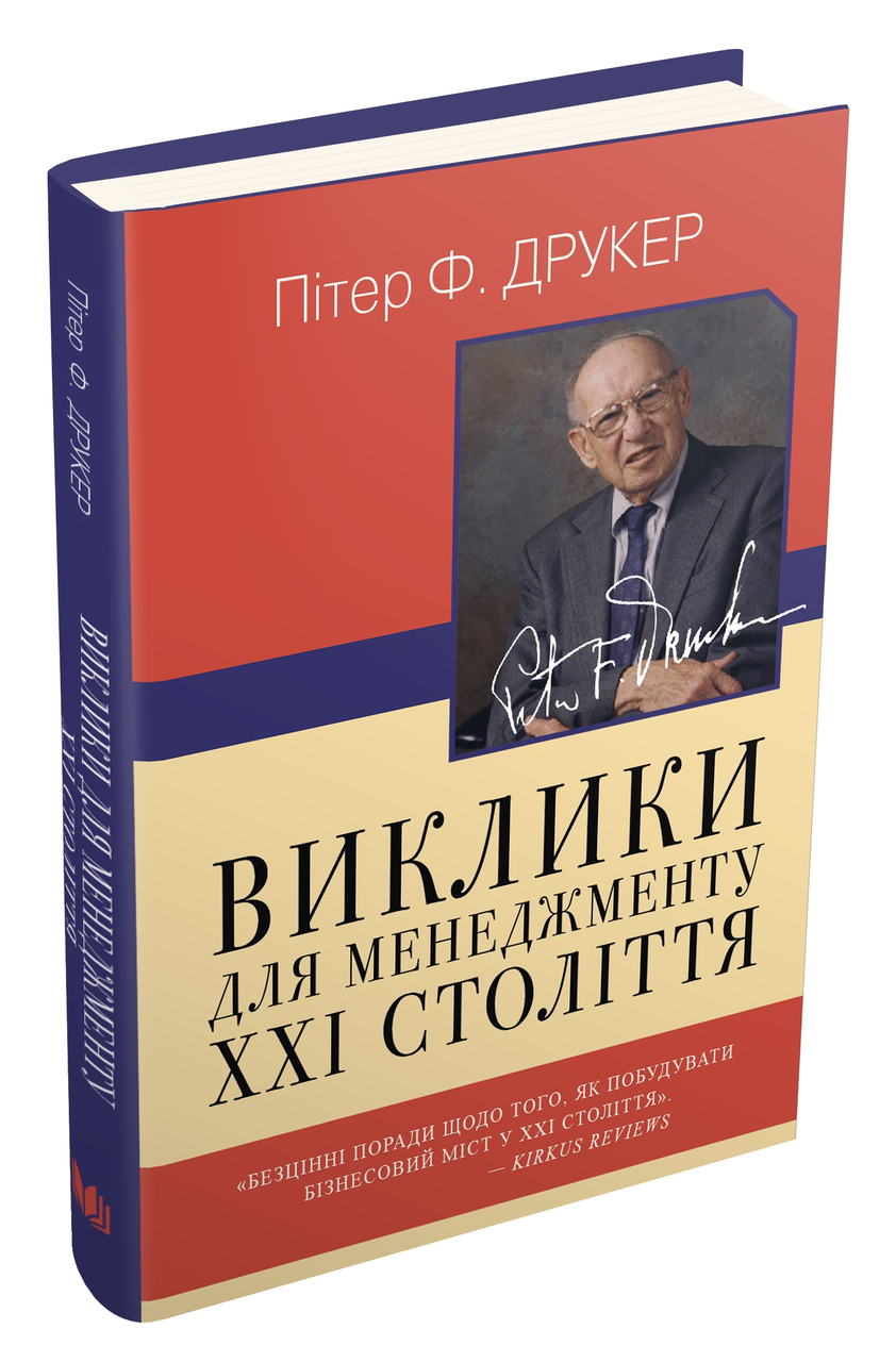 Виклики для менеджменту XXI століття Пітер Друкер, фото 1