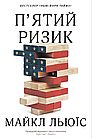 П'ятий ризик Майкл Льюїс, фото 2