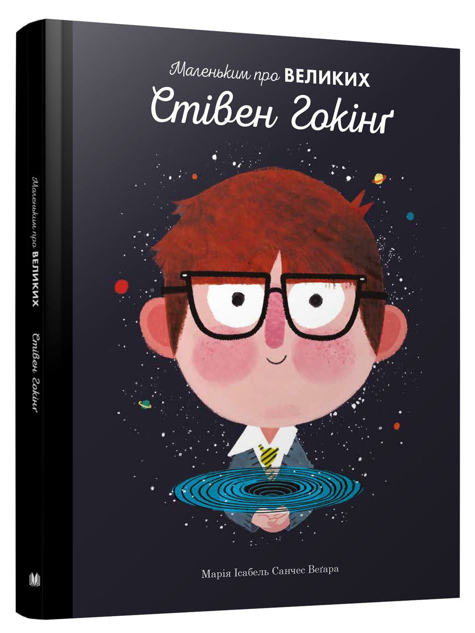 Стівен Гокінґ. Маленьким про великих, фото 1