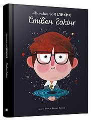 Стівен Гокінґ. Маленьким про великих