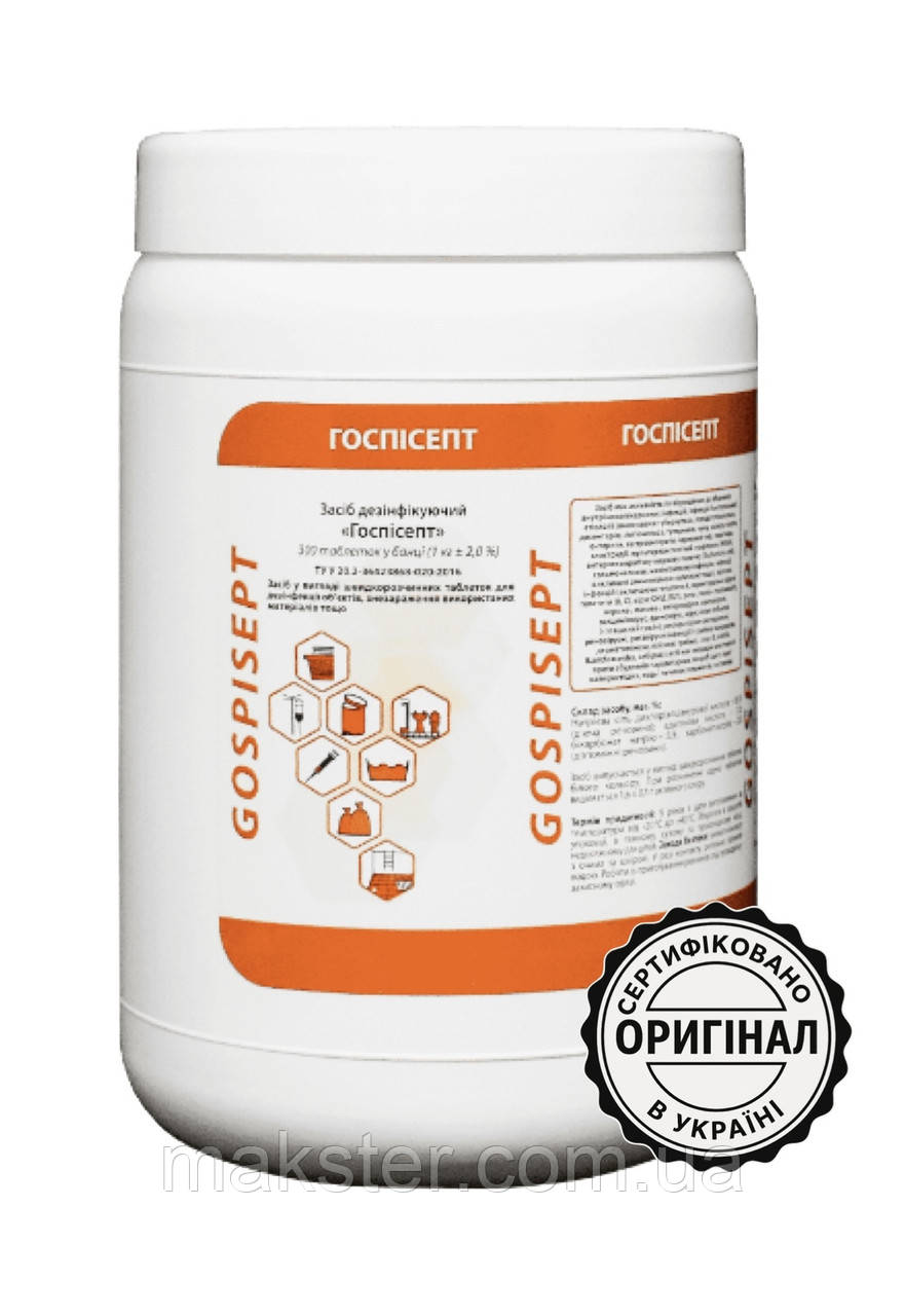 Госпісепт (таблетки) — хлорвмісний дезінфікуючий засіб для медичних виробів і поверхонь, 1 кг