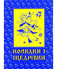 Колядки і щедрівки. Упорядник: Наталія Манько