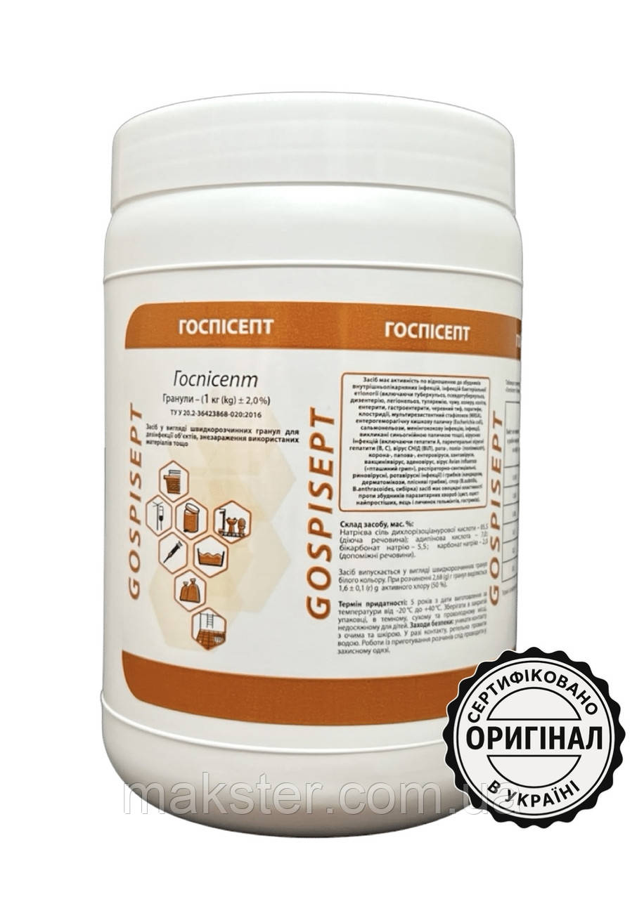 Госпісепт (гранули)  хлорвмісний дезінфікуючий засіб для поверхонь, знезараження води, 1 кг
