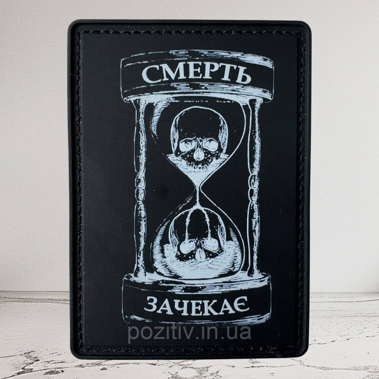 Нашивка на липучці пісочний годинник ( смерть підчекає), фото 1