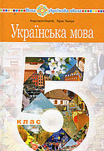 Українська мова, 5 клас.А.Онатій Т. Ткачук