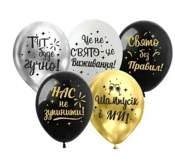 Art Show   (12''/30 см)  "Шампус і ми" . Повітряні кулі  Мін.замовлення 5 шт