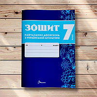 Зошит навчальних досягнень з української літератури 7 клас Авт: Авраменко О. Вид: Талант