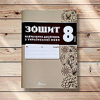 Зошит навчальних досягнень з української мови 8 клас Авт: Авраменко О. Вид: Талант