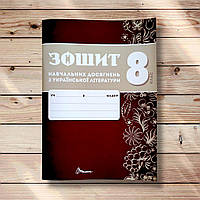 Зошит навчальних досягнень з української літератури 8 клас Авт: Авраменко О. Вид: Талант